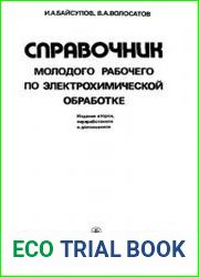 Справочник молодого рабочего по электрохимической обработке