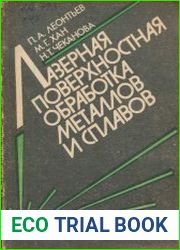 Лазерная поверхностная обработка металлов и сплавов