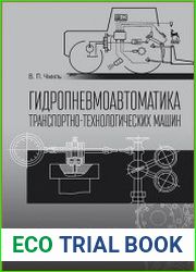 Гидропневмоавтоматика транспортно-технологических машин