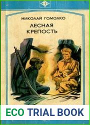 Лесная крепость