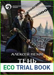 Тень ингениума