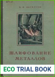 Шлифование металлов