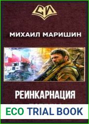 Реинкарнация победы. Cерия из 4 томов