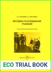 Методика расследования грабежей