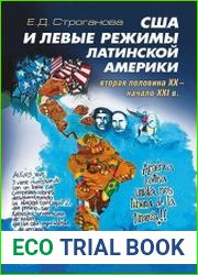 США и левые режимы Латинской Америки (вторая половина XX - начало XXI в.)