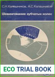 Шевингование зубчатых колес