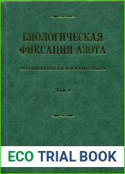 Биологическая фиксация азота. Том 4 Ассоциативная азотфиксация