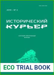 Исторический курьер №3 2019