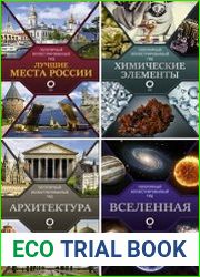 Серия "Популярный иллюстрированный гид" в 7 книгах