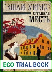 Странная месть