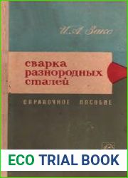 Сварка разнородных сталей. Справочное пособие