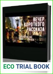 Зарубежная проза. Вечер короткого рассказа