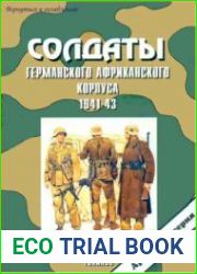 Солдаты германского африканского корпуса 1941-43