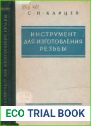 Инструмент для изготовления резьбы