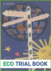 Тайна географических названий