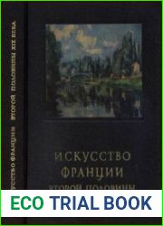 Искусство Франции второй половины XIX века