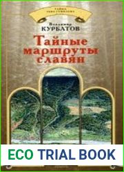 Тайные маршруты славян