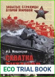 Схватка титанов
