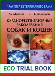 Кардиореспираторные заболевания собак и кошек