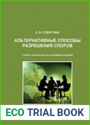 Альтернативные способы разрешения споров