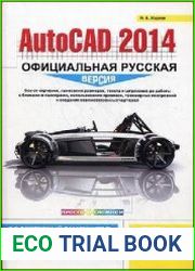 AutoCAD 2014. Официальная русская версия. Эффективный самоучитель