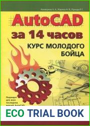 AutoCAD за 14 часов. Курс молодого бойца