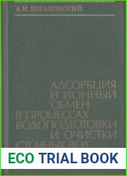 Адсорбция и ионный обмен в процессах водоподготовки и очистки сточных вод