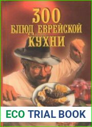 300 блюд еврейской кухни