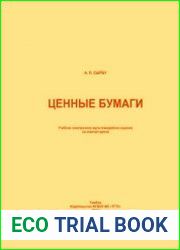 Ценные бумаги