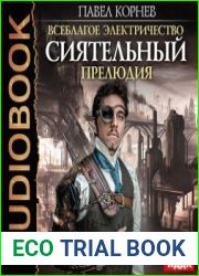 Сиятельный. Прелюдия