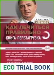 Как лечиться правильно. Книга-перезагрузка