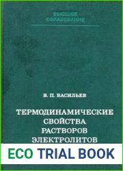 Термодинамические свойства растворов электролитов
