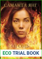 Огонь без дыма
