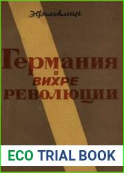 Германия в вихре революции