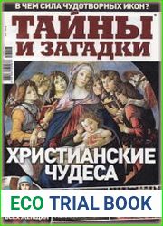 Тайны и загадки