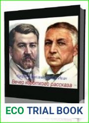 Куприн Александр, Бунин Иван. Вечер короткого рассказа