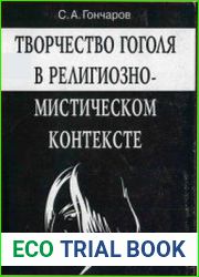 Творчество Гоголя в религиозно-мистическом контексте