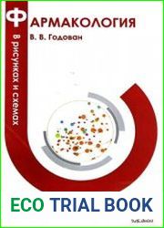Фармакология в рисунках и схемах