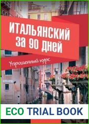 Итальянский за 90 дней. Упрощенный курс