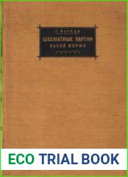 Шахматные партии Пола Морфи