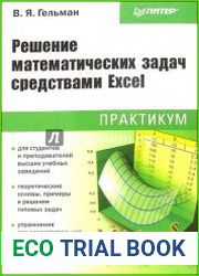 Решение математических задач средствами Excel