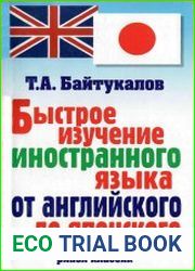 Быстрое изучение иностранного языка от английского до японского