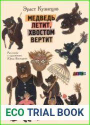 Медведь летит, хвостом вертит