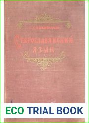 Старославянский язык