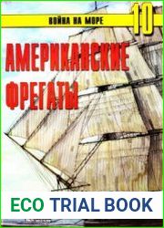 Американские фрегаты 1794-1826 (Война на море №10)