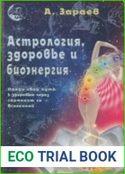 Астрология, здоровье и биоэнергия