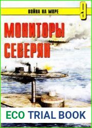 Мониторы северян 1861-1865 (Война на море №9)