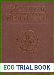 История религии. В 2 т.