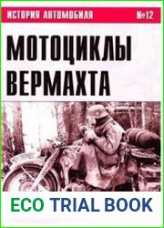 Мотоциклы Вермахта (Часть II) (История автомобиля №12)