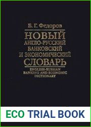 Новый англо-русский банковский и экономический словарь
